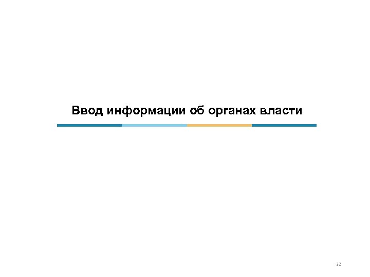 Ввод информации об органах власти 22 