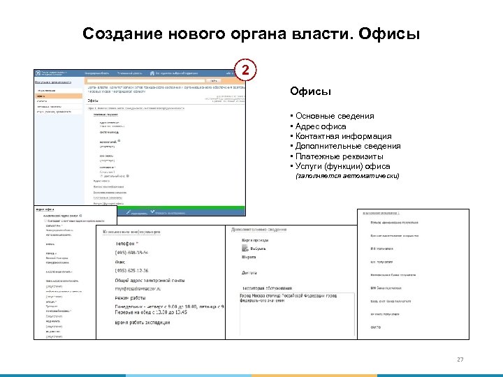 Создание нового органа власти. Офисы 2 Офисы • Основные сведения • Адрес офиса •