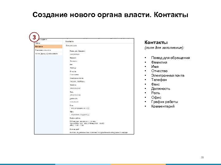 Создание нового органа власти. Контакты 3 Контакты (поля для заполнения): • • • Повод