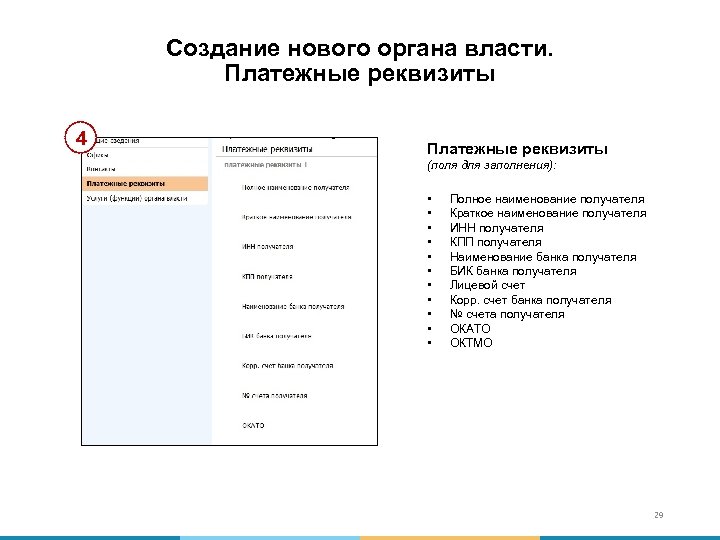 Создание нового органа власти. Платежные реквизиты 4 Платежные реквизиты (поля для заполнения): • •