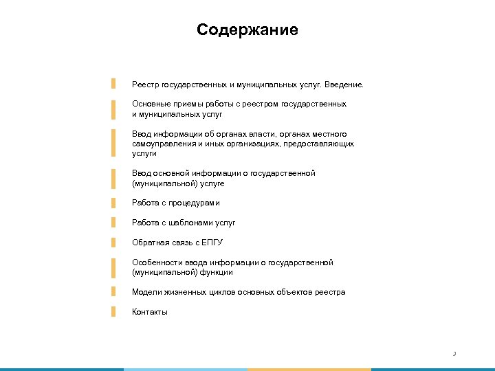 Содержание Реестр государственных и муниципальных услуг. Введение. Основные приемы работы с реестром государственных и