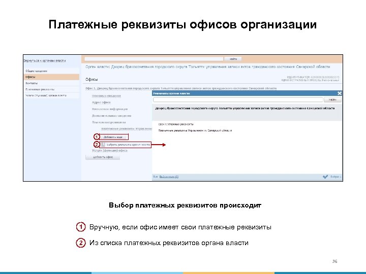 Платежные реквизиты офисов организации 1 2 Выбор платежных реквизитов происходит 1 Вручную, если офис