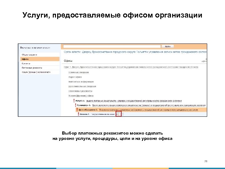 Услуги, предоставляемые офисом организации Выбор платежных реквизитов можно сделать на уровне услуги, процедуры, цели