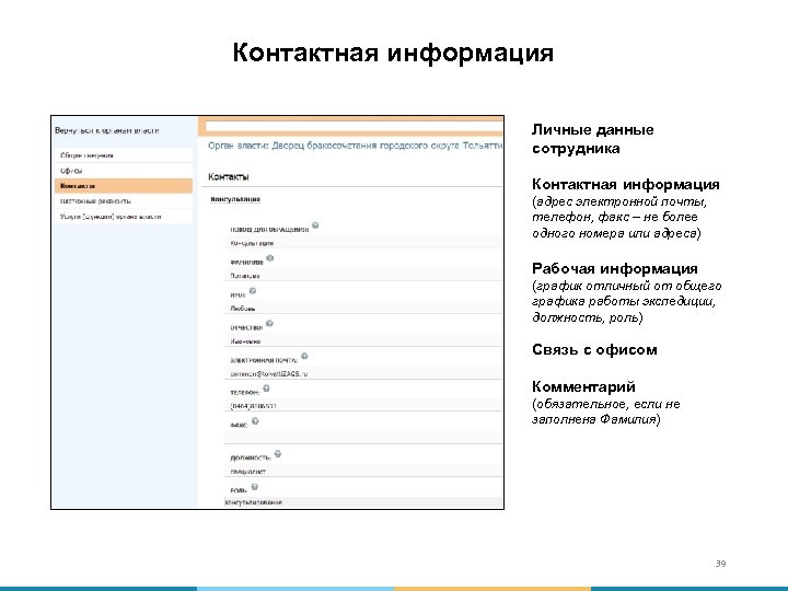 Контактная информация Личные данные сотрудника Контактная информация (адрес электронной почты, телефон, факс – не