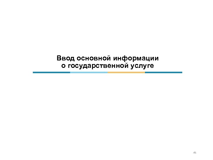 Ввод основной информации о государственной услуге 41 