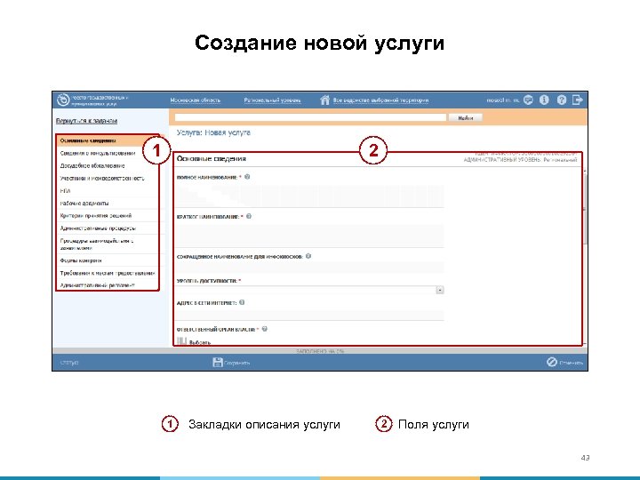 Создание новой услуги 2 1 1 Закладки описания услуги 2 Поля услуги 43 