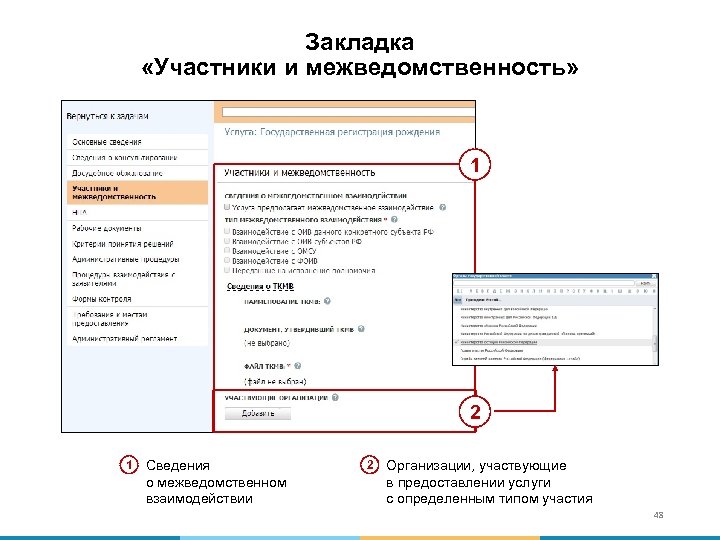 Закладка «Участники и межведомственность» 1 2 1 Сведения о межведомственном взаимодействии 2 Организации, участвующие