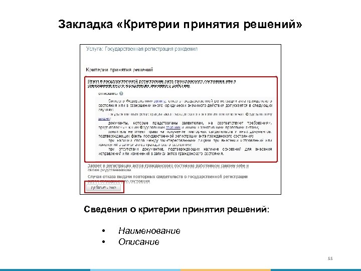 Закладка «Критерии принятия решений» Сведения о критерии принятия решений: • • Наименование Описание 55