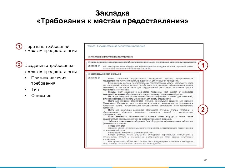 Закладка «Требования к местам предоставления» 1 Перечень требований к местам предоставления 2 Сведения о