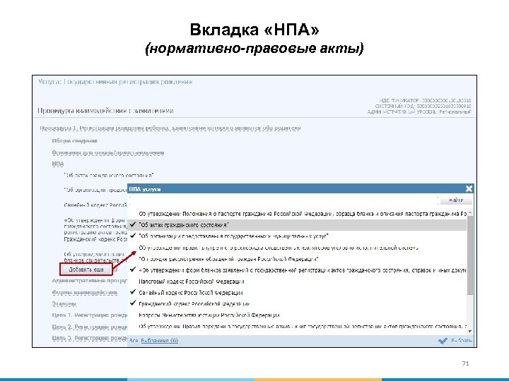 Вкладка «НПА» (нормативно-правовые акты) 71 