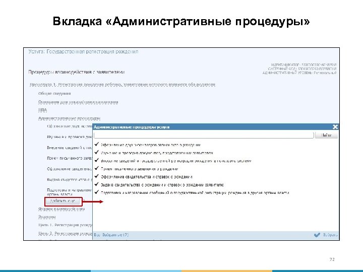 Вкладка «Административные процедуры» 72 