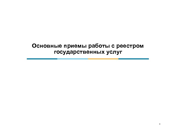 Основные приемы работы с реестром государственных услуг 8 