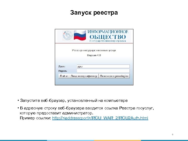 Запуск реестра • Запустите веб-браузер, установленный на компьютере • В адресную строку веб-браузера вводится