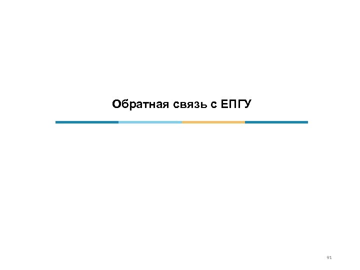 Обратная связь с ЕПГУ 91 