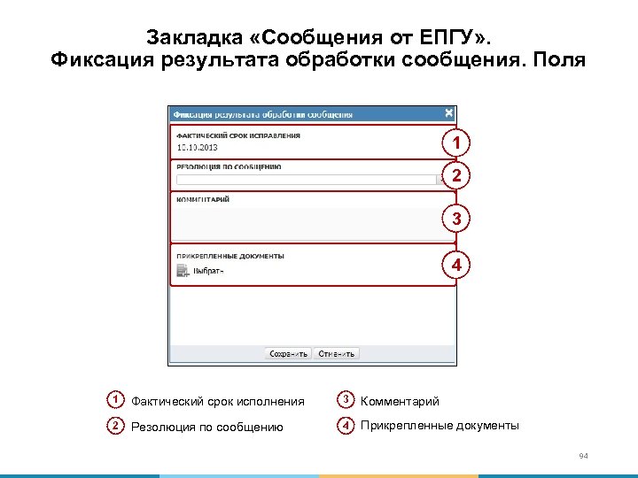 Закладка «Сообщения от ЕПГУ» . Фиксация результата обработки сообщения. Поля 1 2 3 4