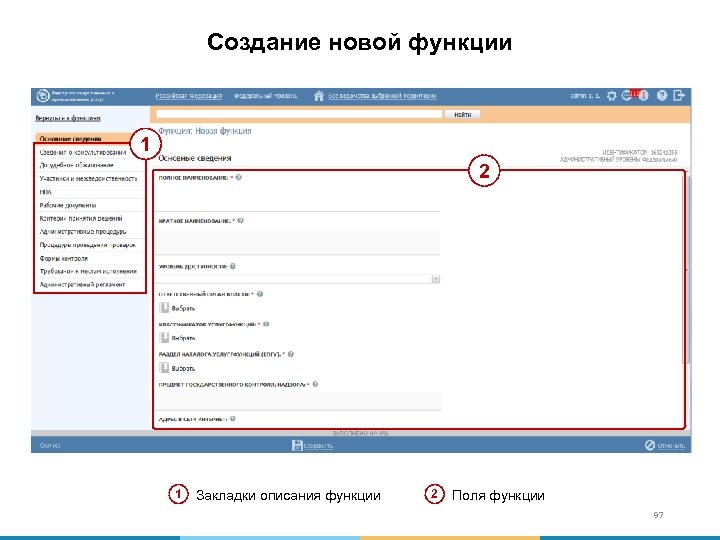 Создание новой функции 1 2 1 Закладки описания функции 2 Поля функции 97 