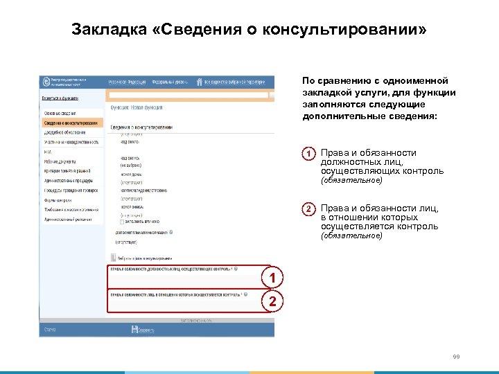 Закладка «Сведения о консультировании» По сравнению с одноименной закладкой услуги, для функции заполняются следующие