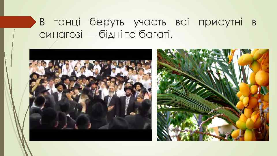 В танці беруть участь всі присутні в синагозі — бідні та багаті. 