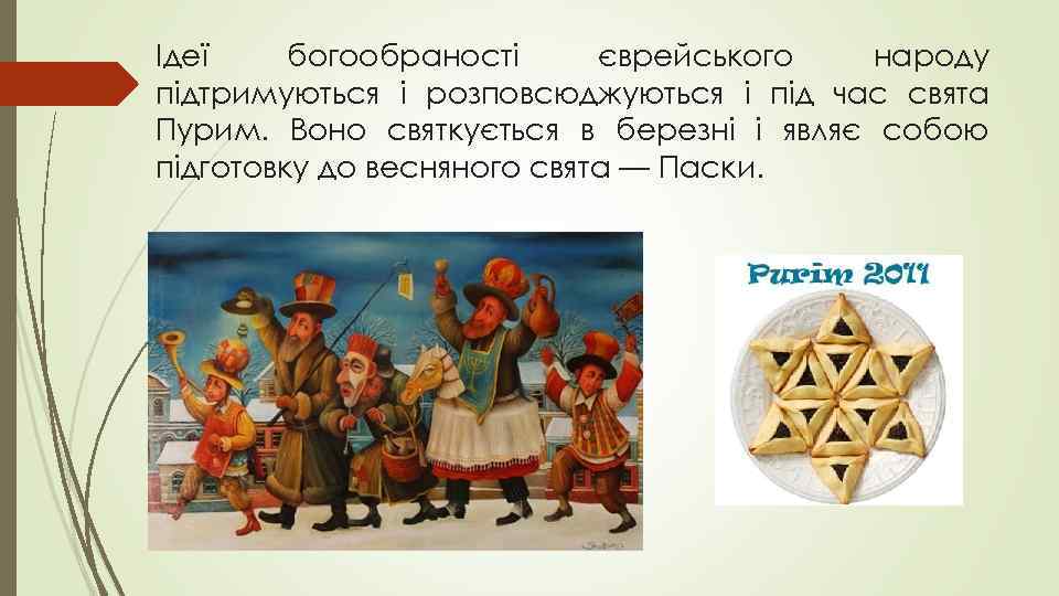 Ідеї богообраності єврейського народу підтримуються і розповсюджуються і під час свята Пурим. Воно святкується