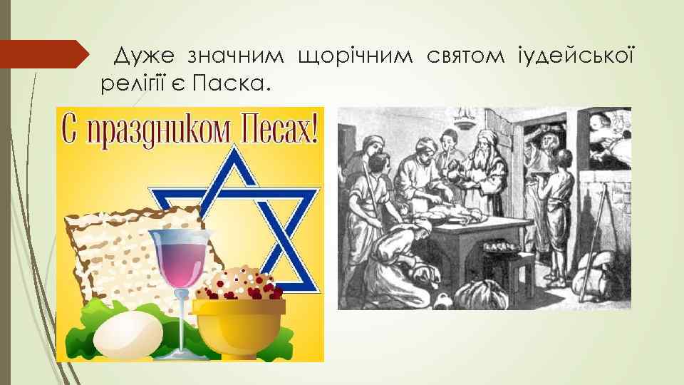 Дуже значним щорічним святом іудейської релігії є Паска. 