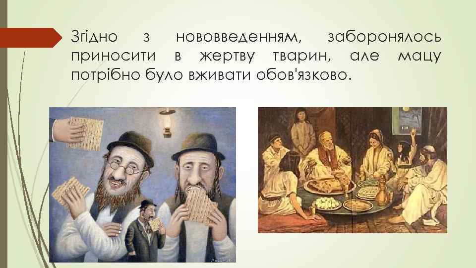 Згідно з нововведенням, заборонялось приносити в жертву тварин, але мацу потрібно було вживати обов'язково.