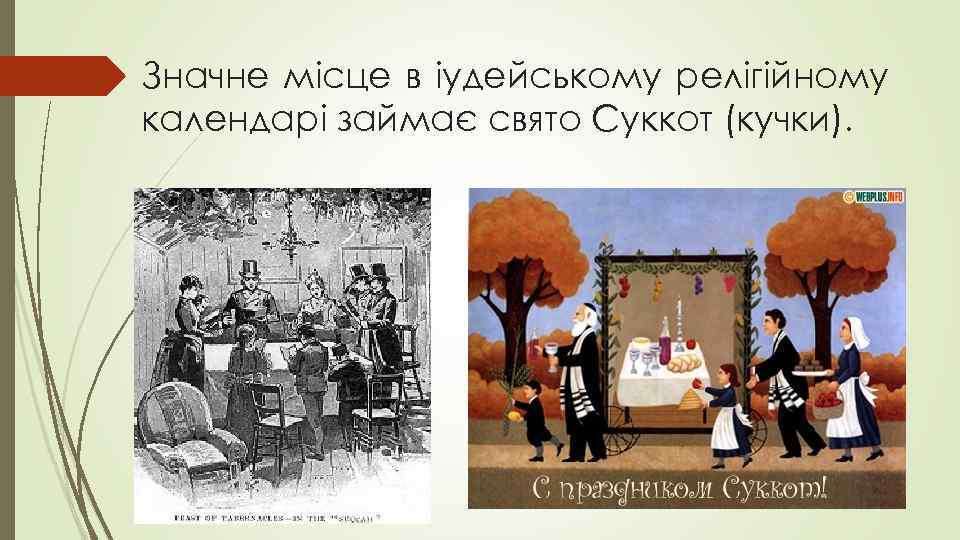 Значне місце в іудейському релігійному календарі займає свято Суккот (кучки). 