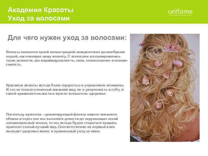 Академия Красоты Уход за волосами Для чего нужен уход за волосами: Волосы являются яркой