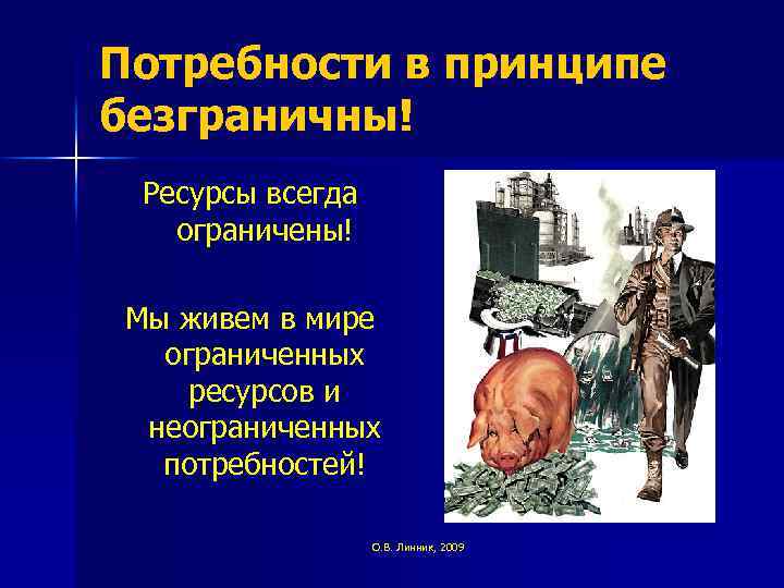 Потребности в принципе безграничны! Ресурсы всегда ограничены! Мы живем в мире ограниченных ресурсов и
