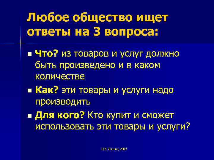Любое общество ищет ответы на 3 вопроса: Что? из товаров и услуг должно быть