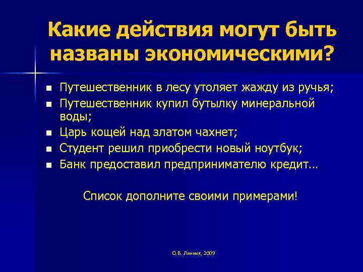 Какие действия могут быть названы экономическими? n n n Путешественник в лесу утоляет жажду