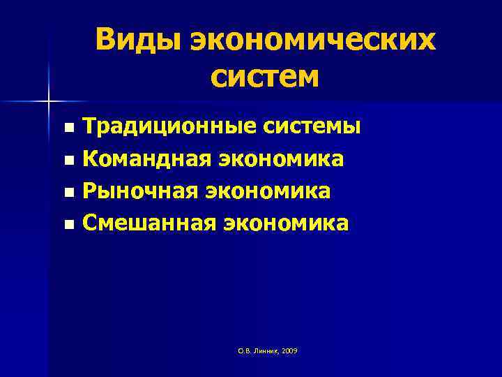 Виды экономических систем Традиционные системы n Командная экономика n Рыночная экономика n Смешанная экономика