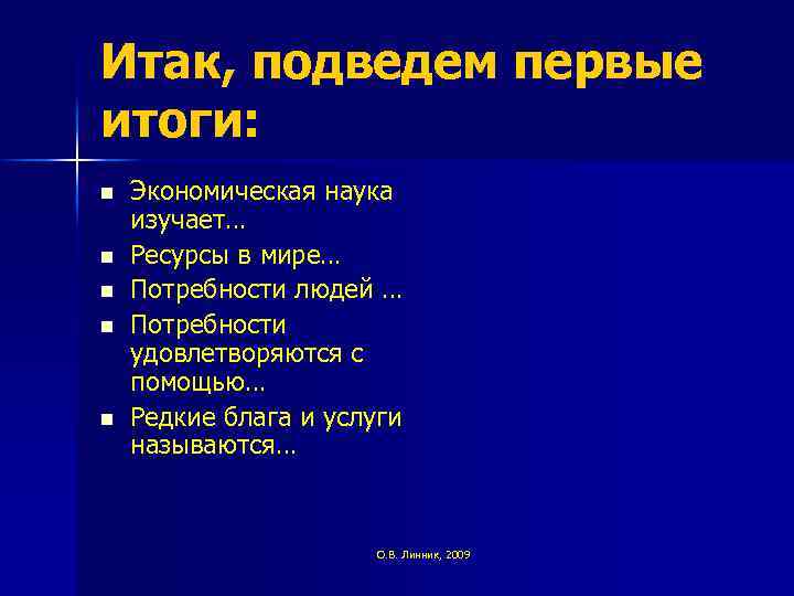 Итак, подведем первые итоги: n n n Экономическая наука изучает… Ресурсы в мире… Потребности