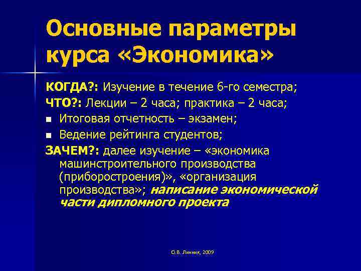 Основные параметры курса «Экономика» КОГДА? : Изучение в течение 6 -го семестра; ЧТО? :