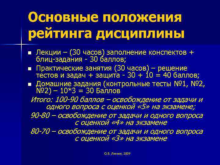 Основные положения рейтинга дисциплины n n n Лекции – (30 часов) заполнение конспектов +