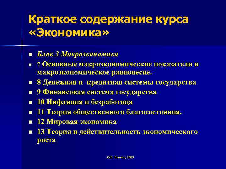 Краткое содержание курса «Экономика» n n n n Блок 3 Макроэкономика 7 Основные макроэкономические