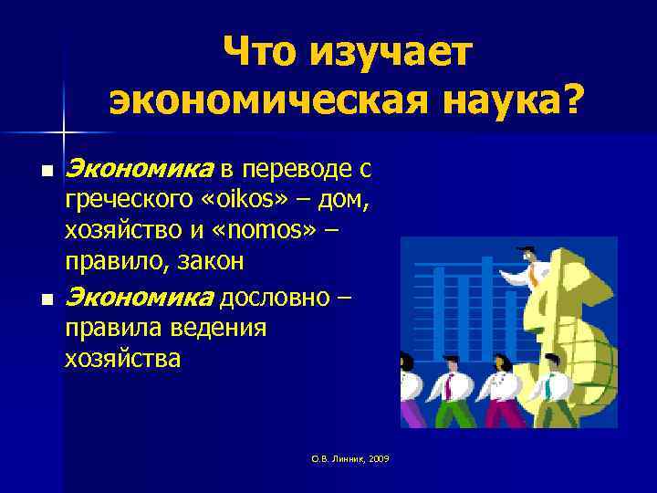 Изучение экономической науки. Что изучает экономическая наука. Экономика это наука изучающая. Что изучает экономика кратко. Экономическая наука изучает следующие вопросы.