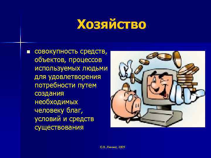 Хозяйство n совокупность средств, объектов, процессов используемых людьми для удовлетворения потребности путем создания необходимых