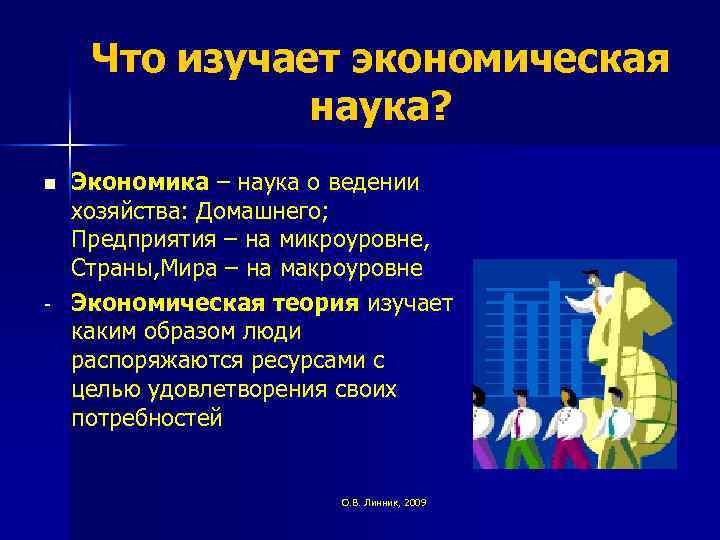 Наука ведения. Что изучает экономика. Что изучает экономическая наука. Экономическая наука которая изучает экономику организаций. Наука о ведении хозяйства.