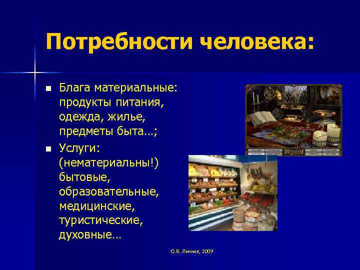 Потребности человека: n n Блага материальные: продукты питания, одежда, жилье, предметы быта…; Услуги: (нематериальны!)