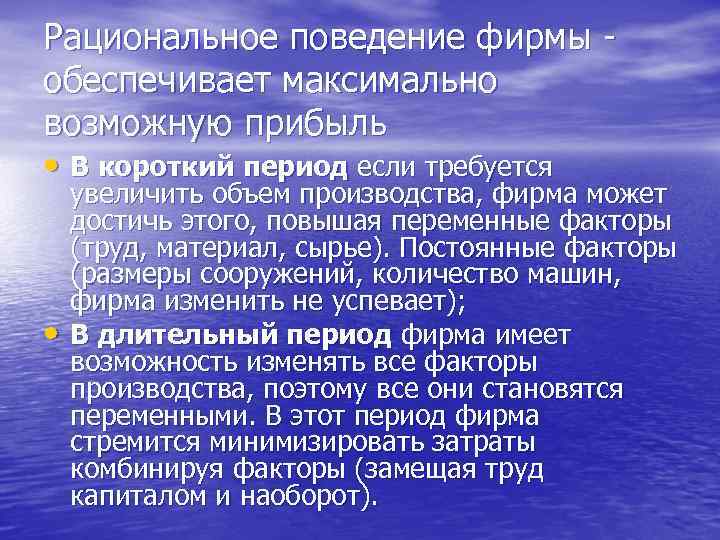 Рациональное поведение производителя. Рациональное поведение фирмы. Производство в коротком периоде. Поведение фирмы экономика рациональность поведения. Капитал и труд экономическое поведение предприятия.