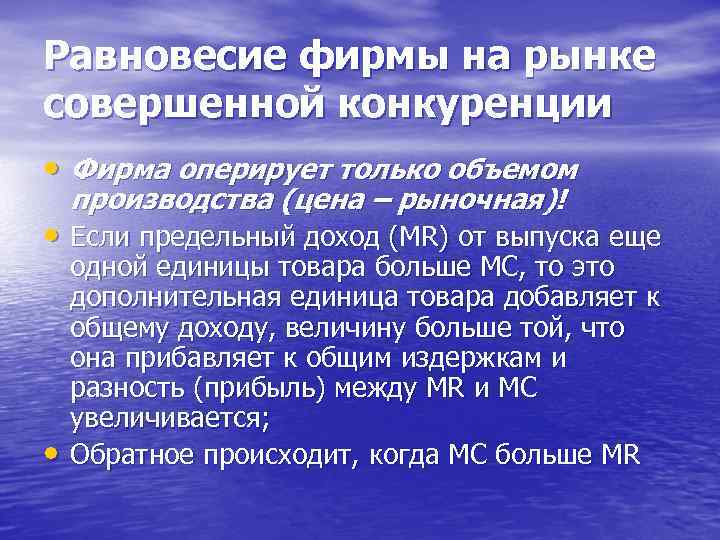 Равновесие фирмы на рынке совершенной конкуренции • Фирма оперирует только объемом производства (цена –