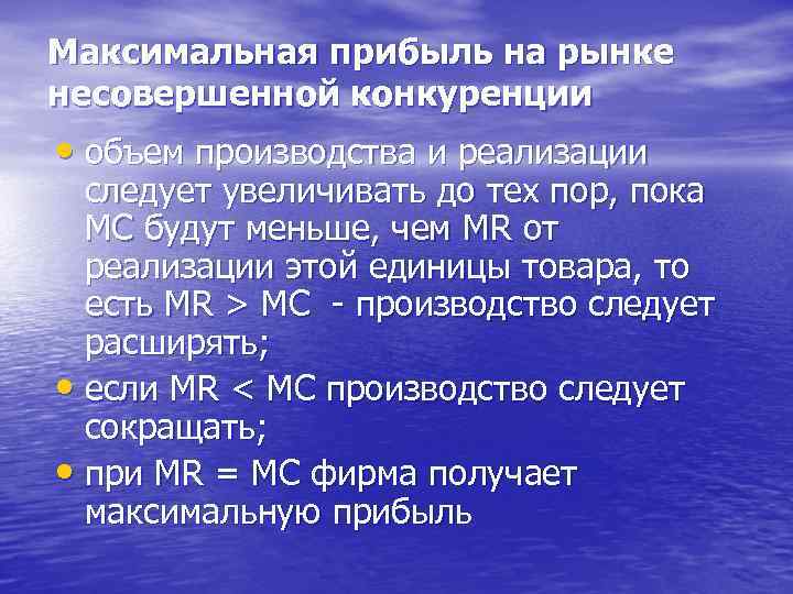 Максимальная прибыль на рынке несовершенной конкуренции • объем производства и реализации следует увеличивать до