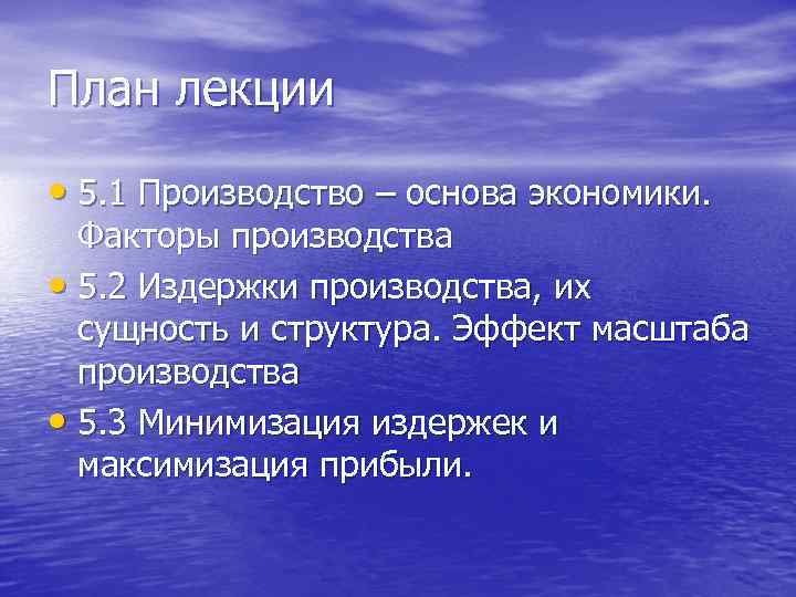 План лекции • 5. 1 Производство – основа экономики. Факторы производства • 5. 2