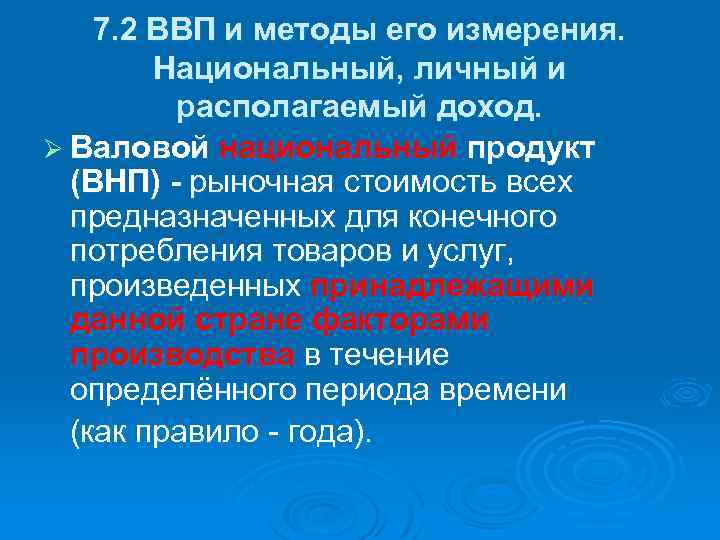 7. 2 ВВП и методы его измерения. Национальный, личный и располагаемый доход. Ø Валовой