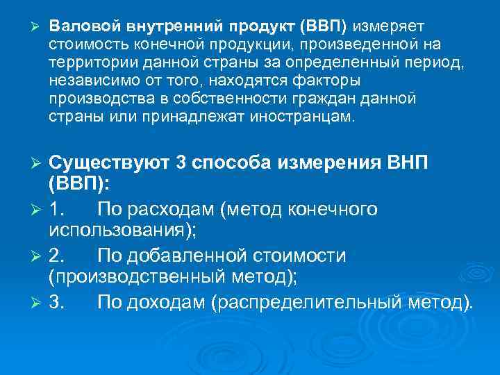 Ø Валовой внутренний продукт (ВВП) измеряет стоимость конечной продукции, произведенной на территории данной страны