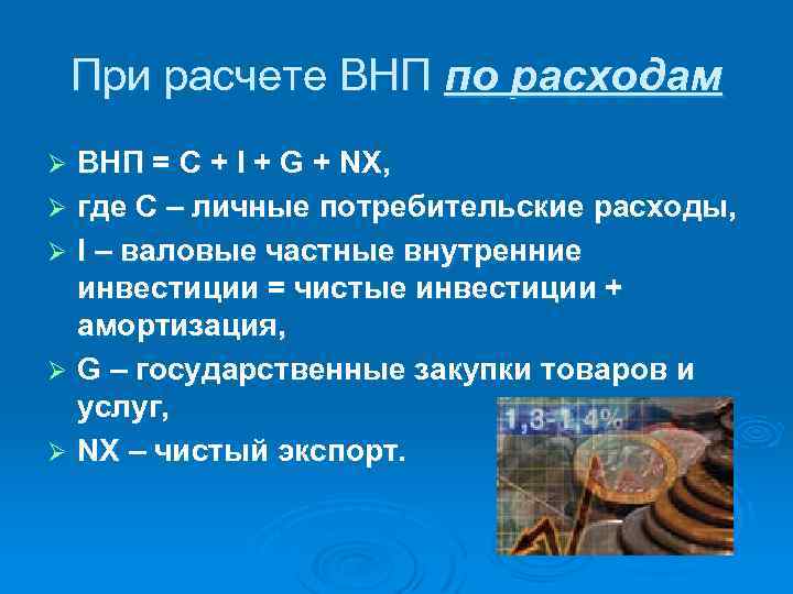 При расчете ВНП по расходам ВНП = C + I + G + NX,