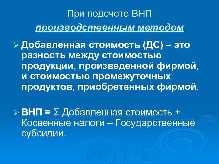 При подсчете ВНП производственным методом Ø Добавленная стоимость (ДС) – это разность между стоимостью
