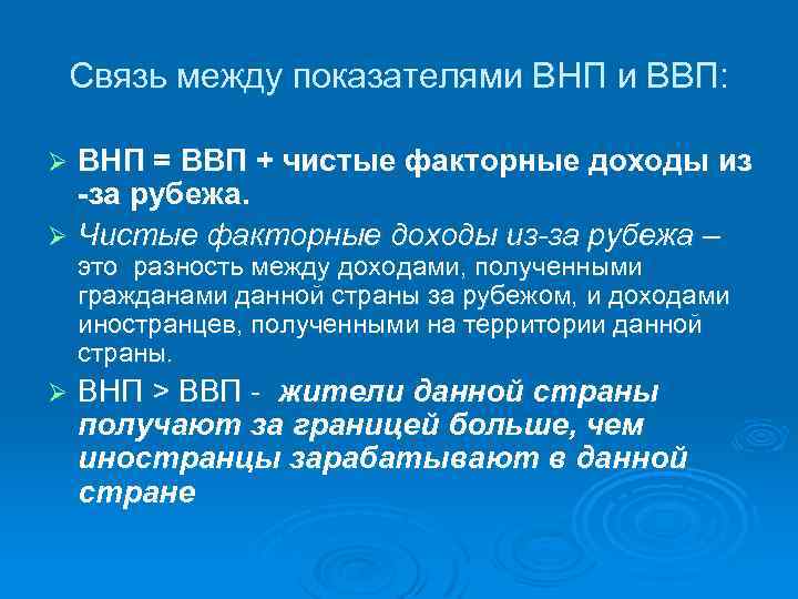 Связь между показателями ВНП и ВВП: ВНП = ВВП + чистые факторные доходы из
