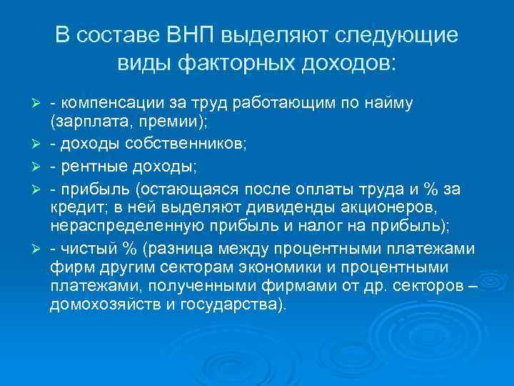 В составе ВНП выделяют следующие виды факторных доходов: Ø Ø Ø - компенсации за
