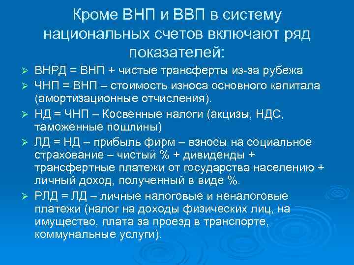 Кроме ВНП и ВВП в систему национальных счетов включают ряд показателей: Ø Ø Ø